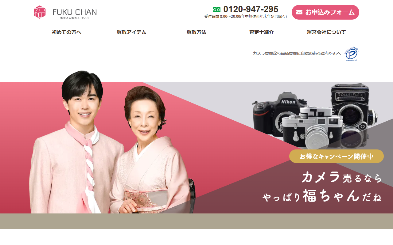 福ちゃん（出張・宅配買取）の公式サイト画面