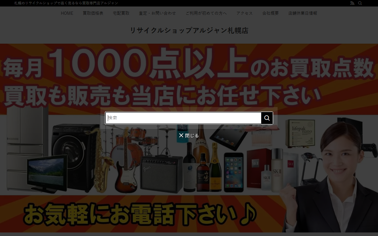 リサイクルショップ アルジャン札幌店の公式サイト画面