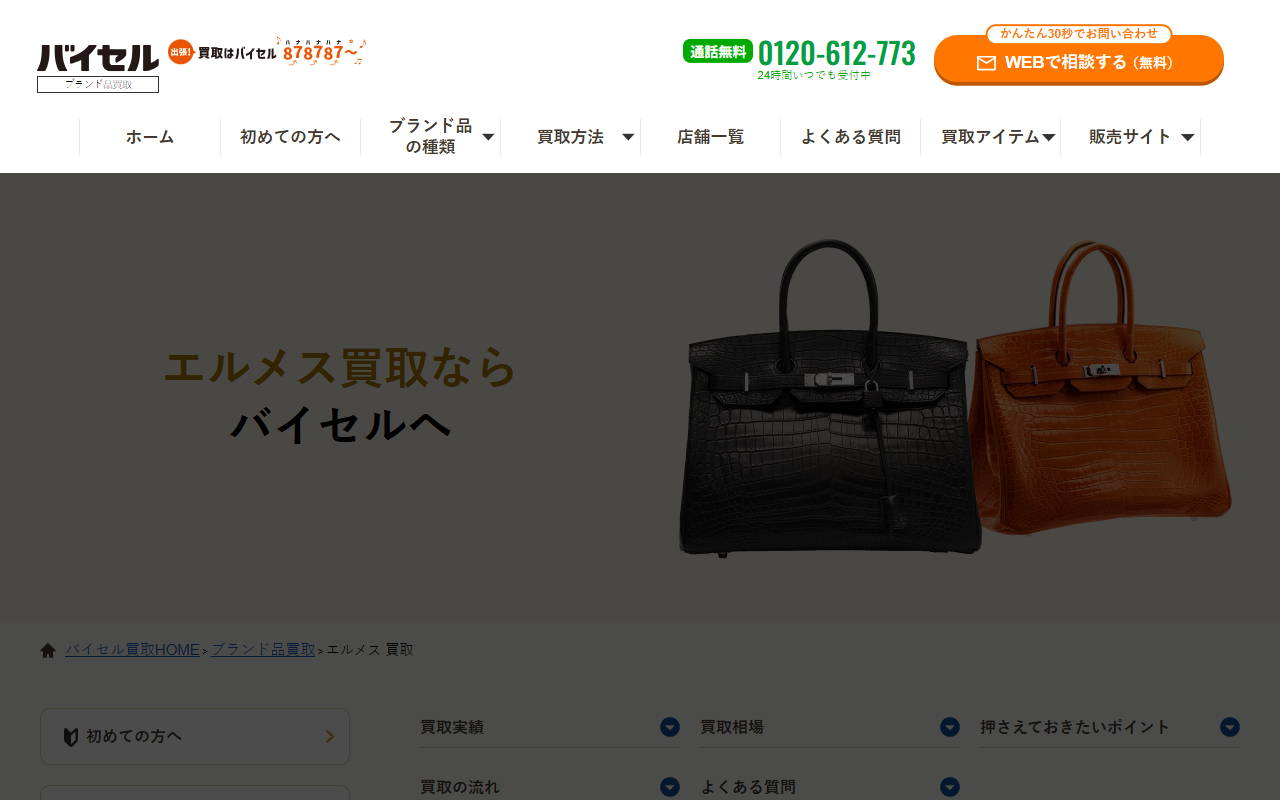 バイセル（出張・宅配買取）の公式サイト画面
