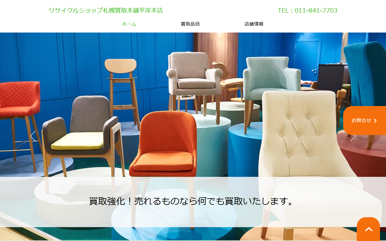 リサイクルショップ札幌買取本舗 平岸本店の公式サイト画面
