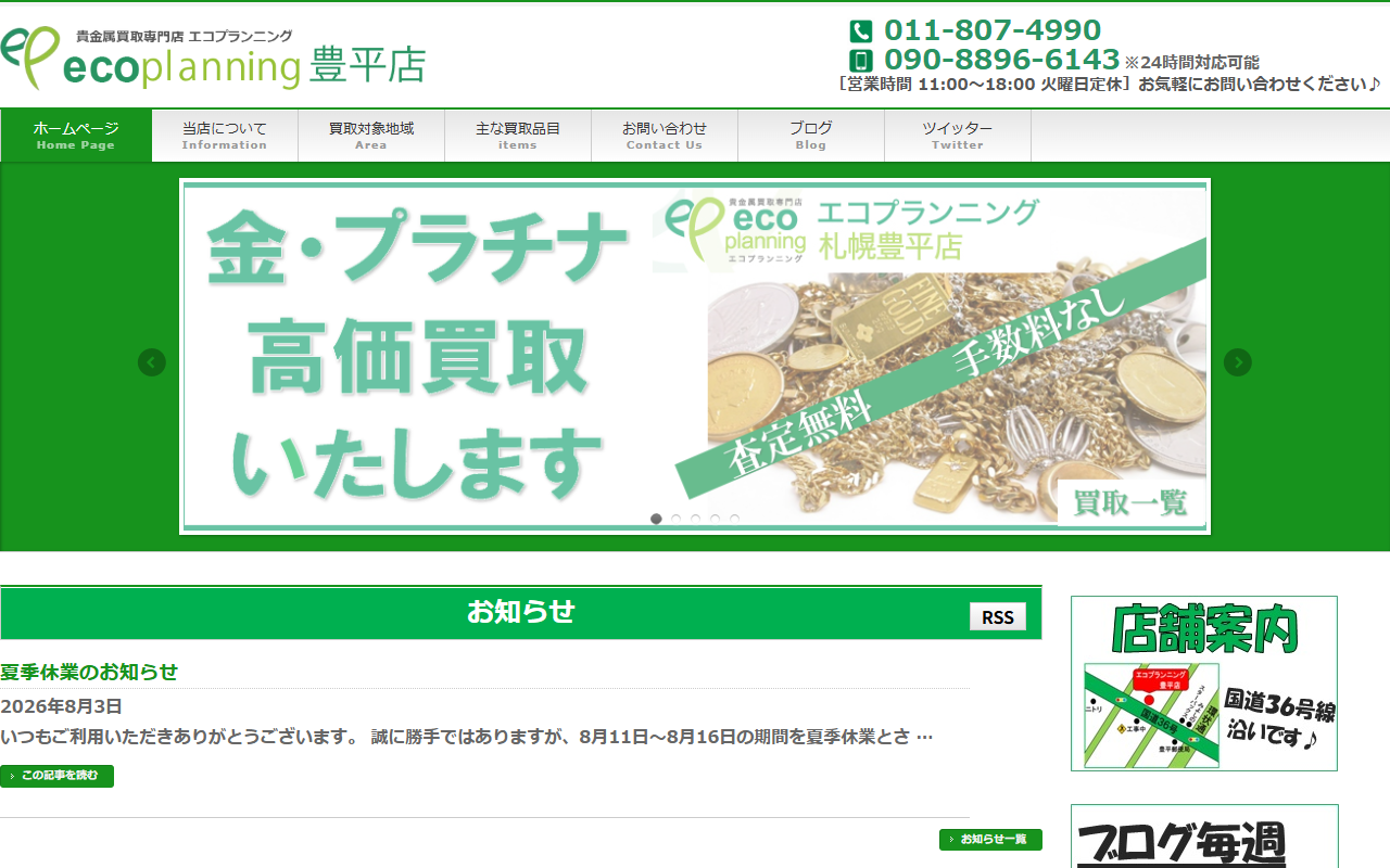エコプランニング 札幌豊平店の公式サイト画面