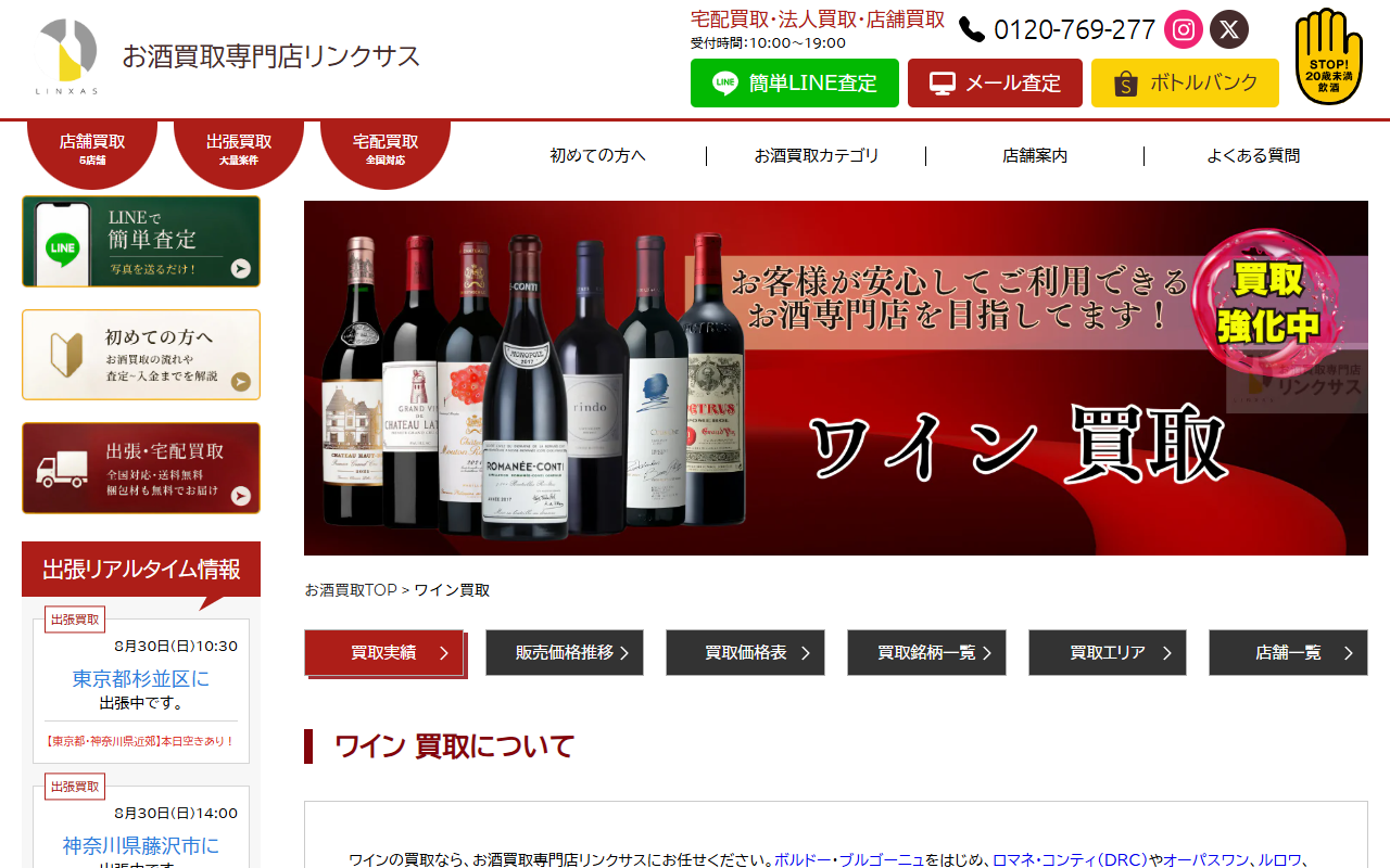 リンクサス（LINXAS）の公式サイト画面