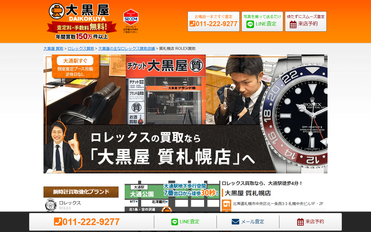 大黒屋 質札幌店の公式サイト画面
