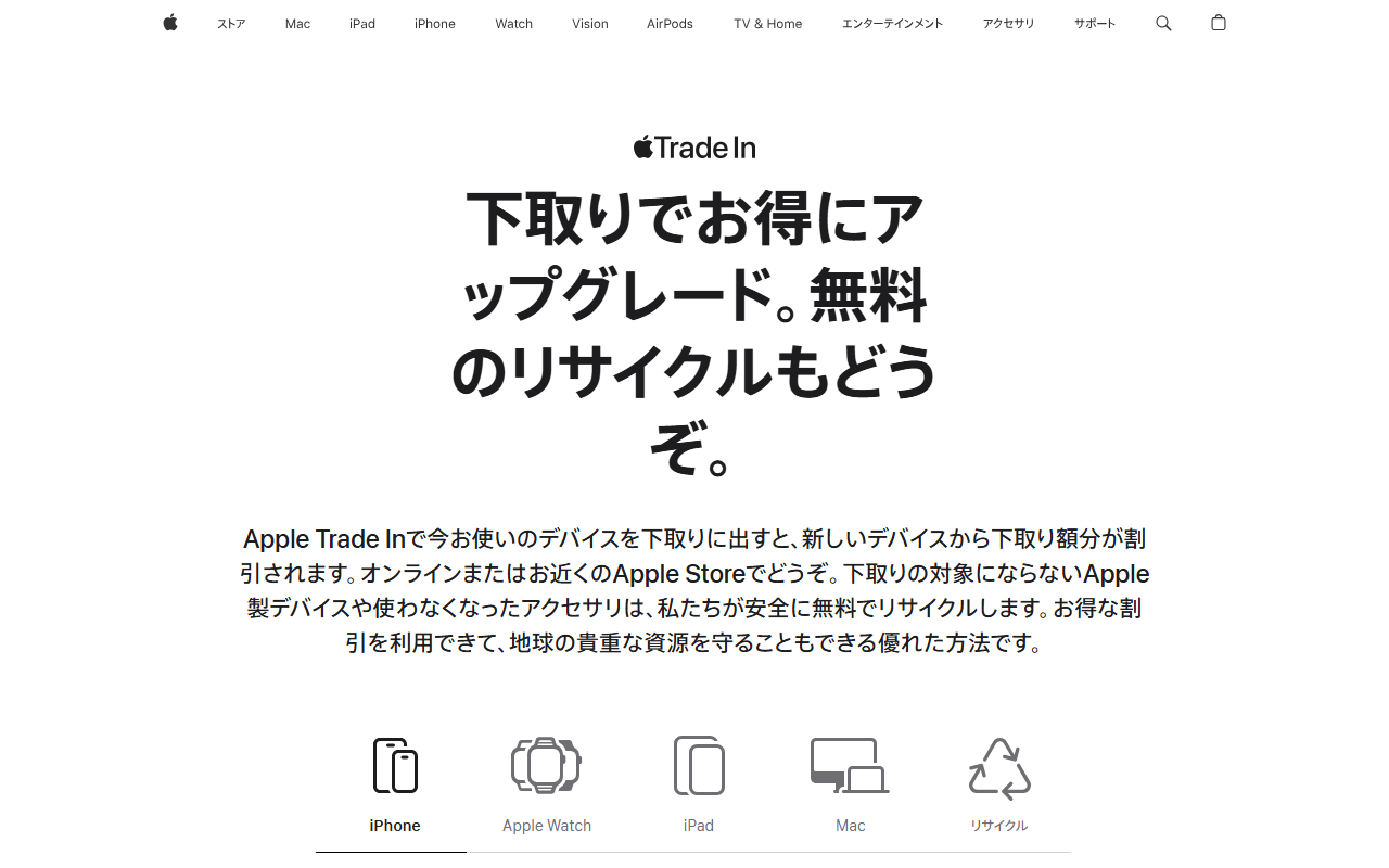 Apple下取り（Apple Trade In）の公式サイト画面