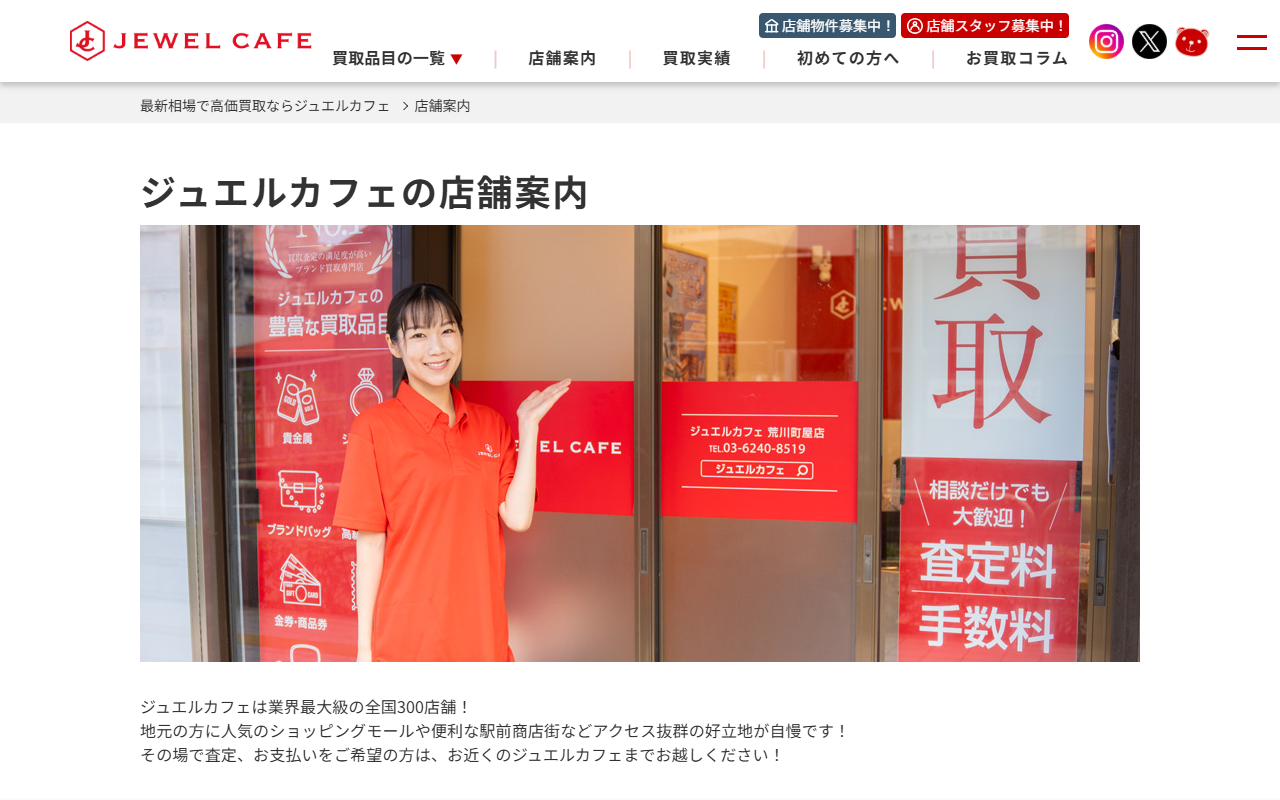 ジュエルカフェ イオン札幌西岡SC店の公式サイト画面