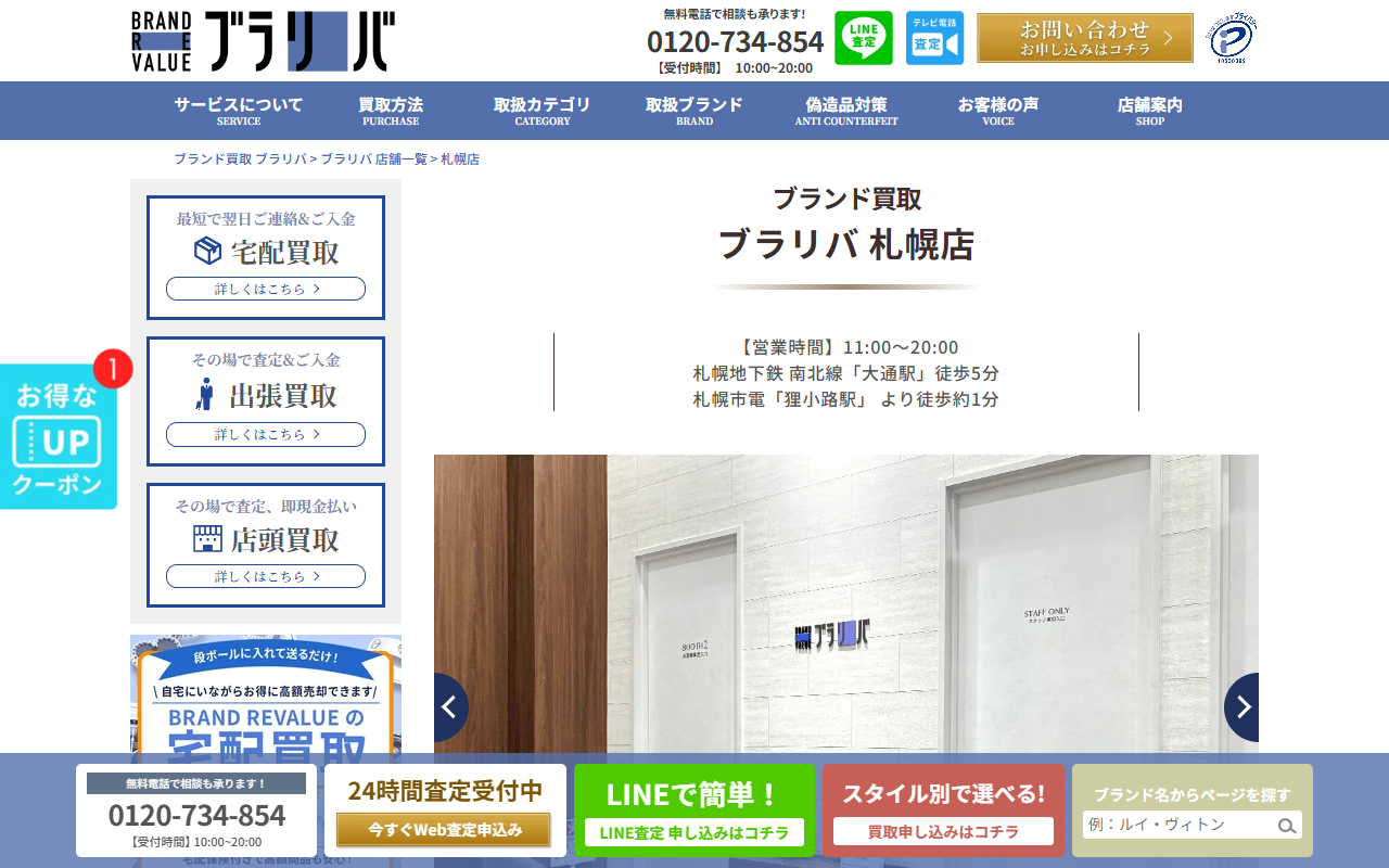 ブラリバ（ブランドリバリュー）札幌店の公式サイト画面