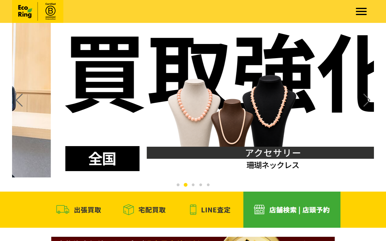 エコリングの公式サイト画面