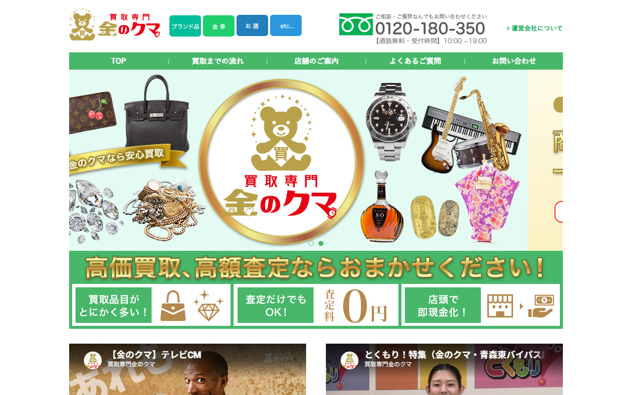 買取専門 金のクマ 札幌店の公式サイト画面