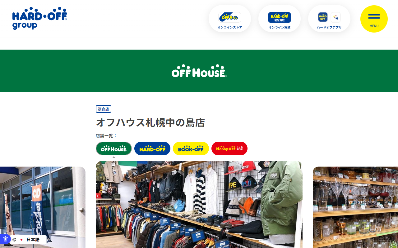 オフハウス 札幌中の島店の公式サイト画面