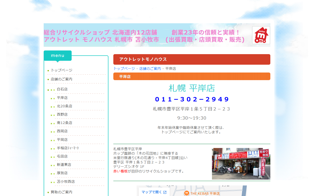 アウトレットモノハウス 平岸店の公式サイト画面