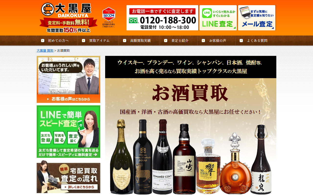 大黒屋の公式サイト画面