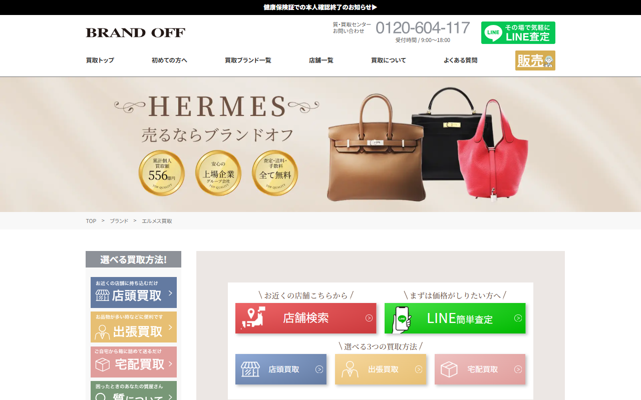 ブランドオフの公式サイト画面