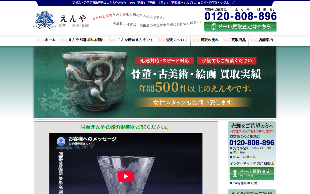 古美術骨董えんやの公式サイト画面