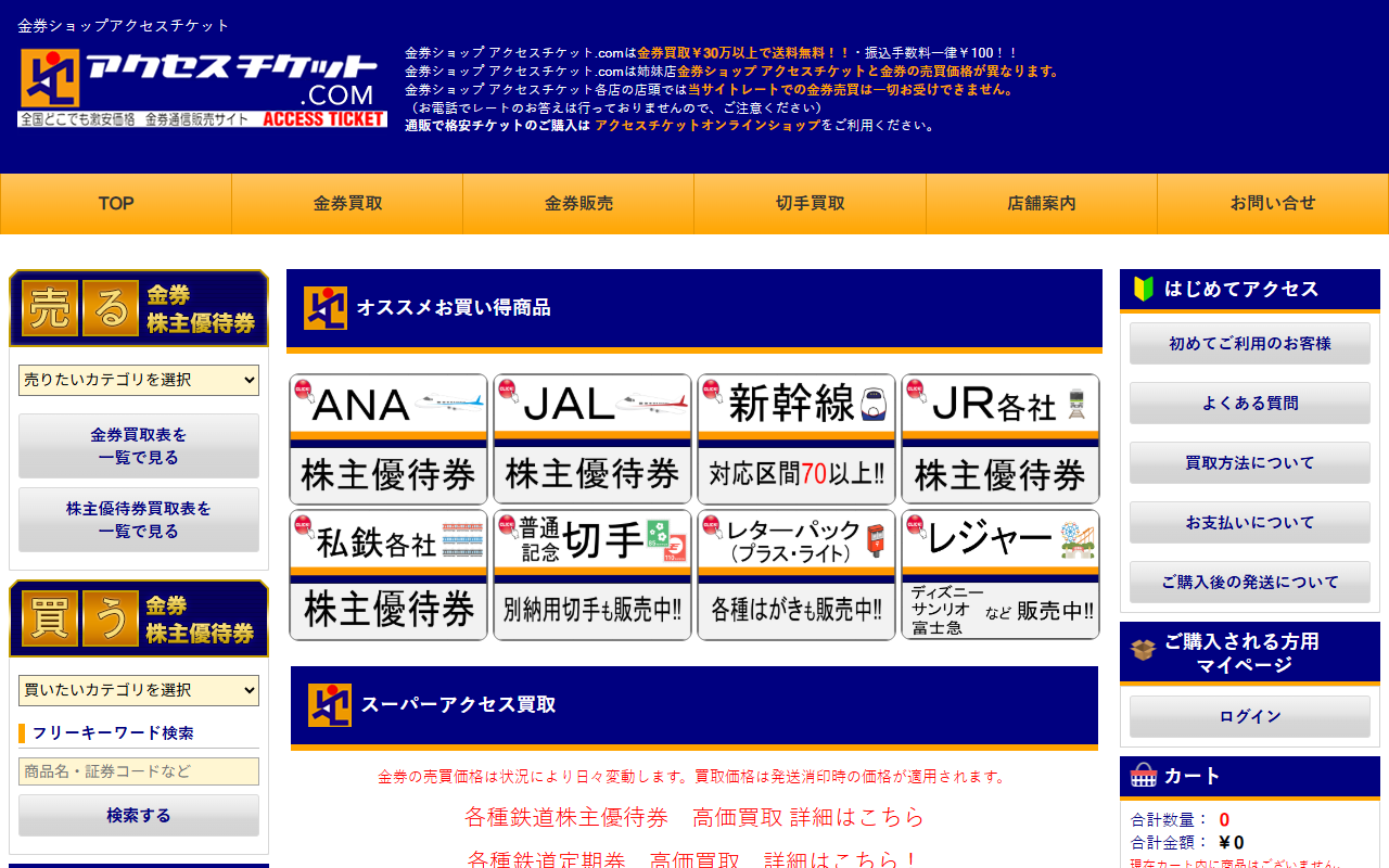 アクセスチケット（郵送買取専門）の公式サイト画面