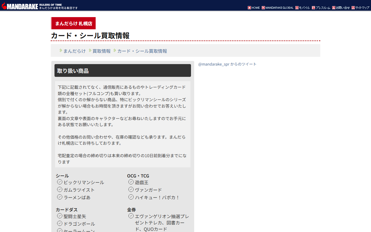 まんだらけ 札幌店の公式サイト画面