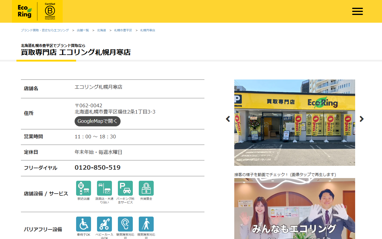エコリング 札幌月寒店の公式サイト画面