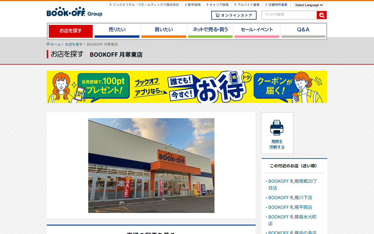ブックオフ 月寒東店の公式サイト画面