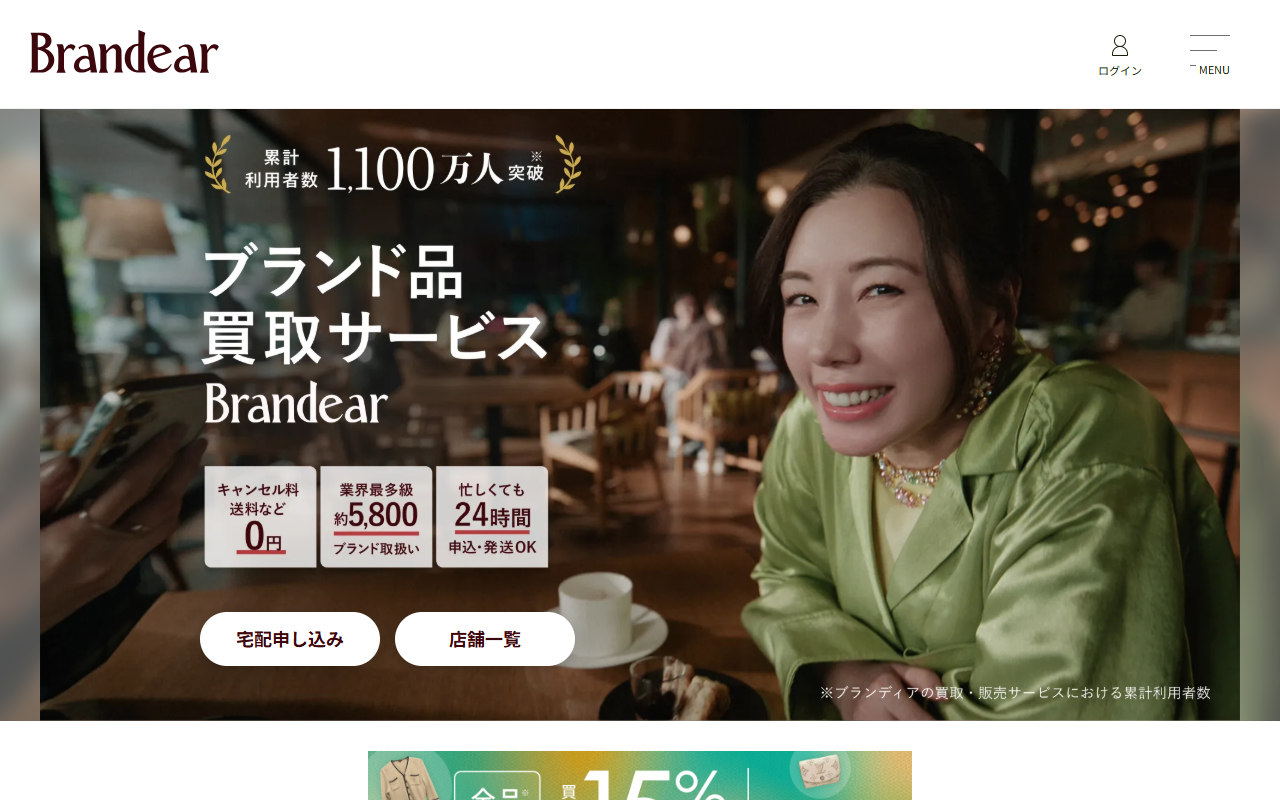 ブランディア（宅配買取）の公式サイト画面