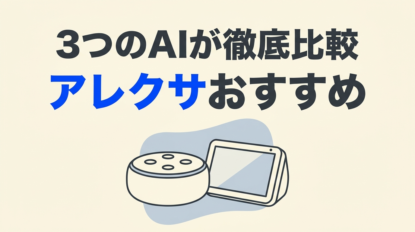 アレクサ おすすめ10選｜Gemini・GPT・Claude 3つのAIが徹底比較【2026年9月版】