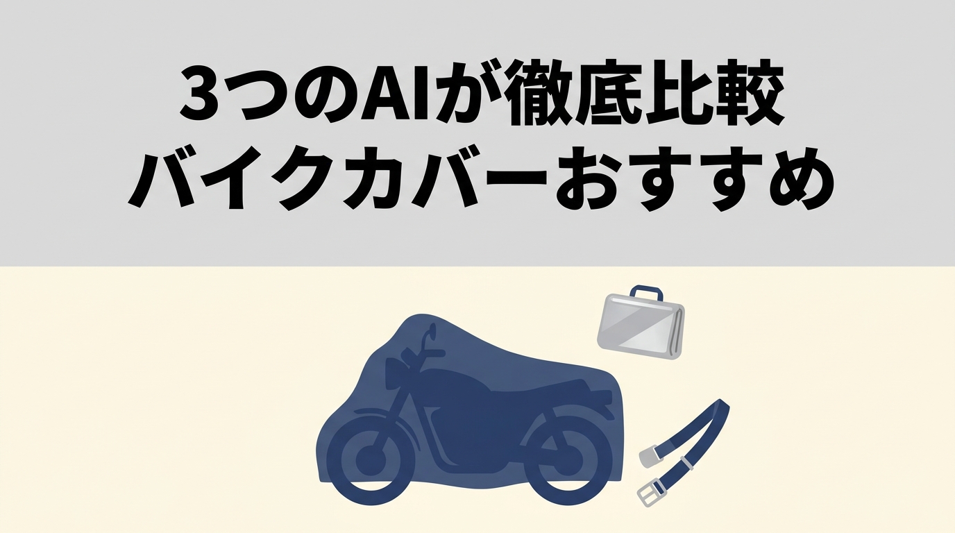 バイクカバーおすすめ10選｜3つのAIが徹底比較【2026年版】