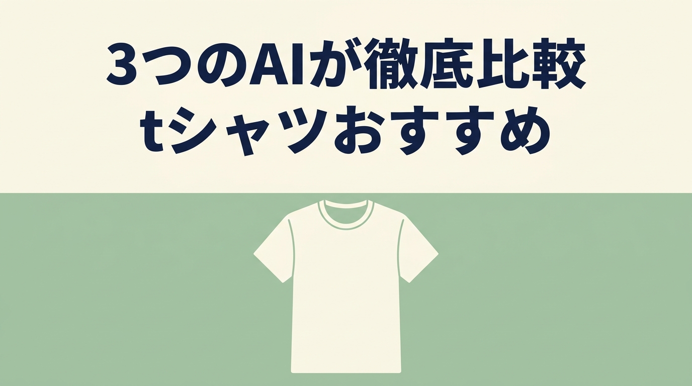 Tシャツおすすめ10選｜3つのAIが徹底比較【2026年版】