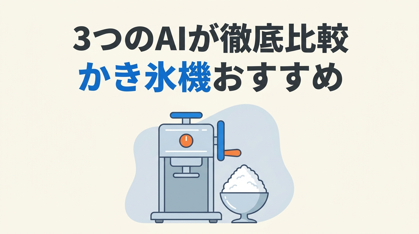 かき氷機のおすすめランキングTOP10｜3つのAIが氷の仕上がり・対応氷・お手入れで徹底比較