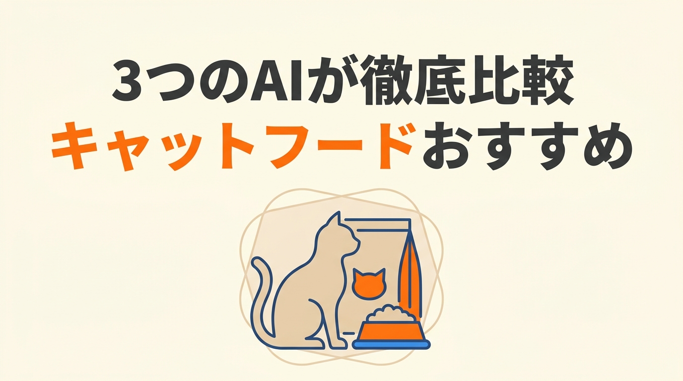 キャットフードおすすめ10選｜Gemini・GPT・Claude 3つのAIで徹底比較【2026年9月版】