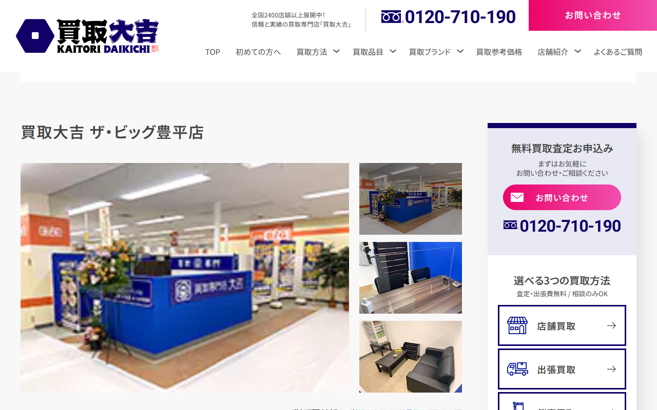 買取大吉 ザ・ビッグ豊平店の公式サイト画面