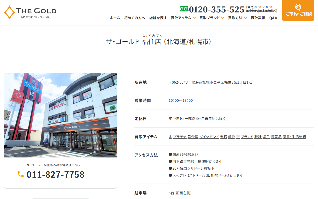 ザ・ゴールド 福住店の公式サイト画面