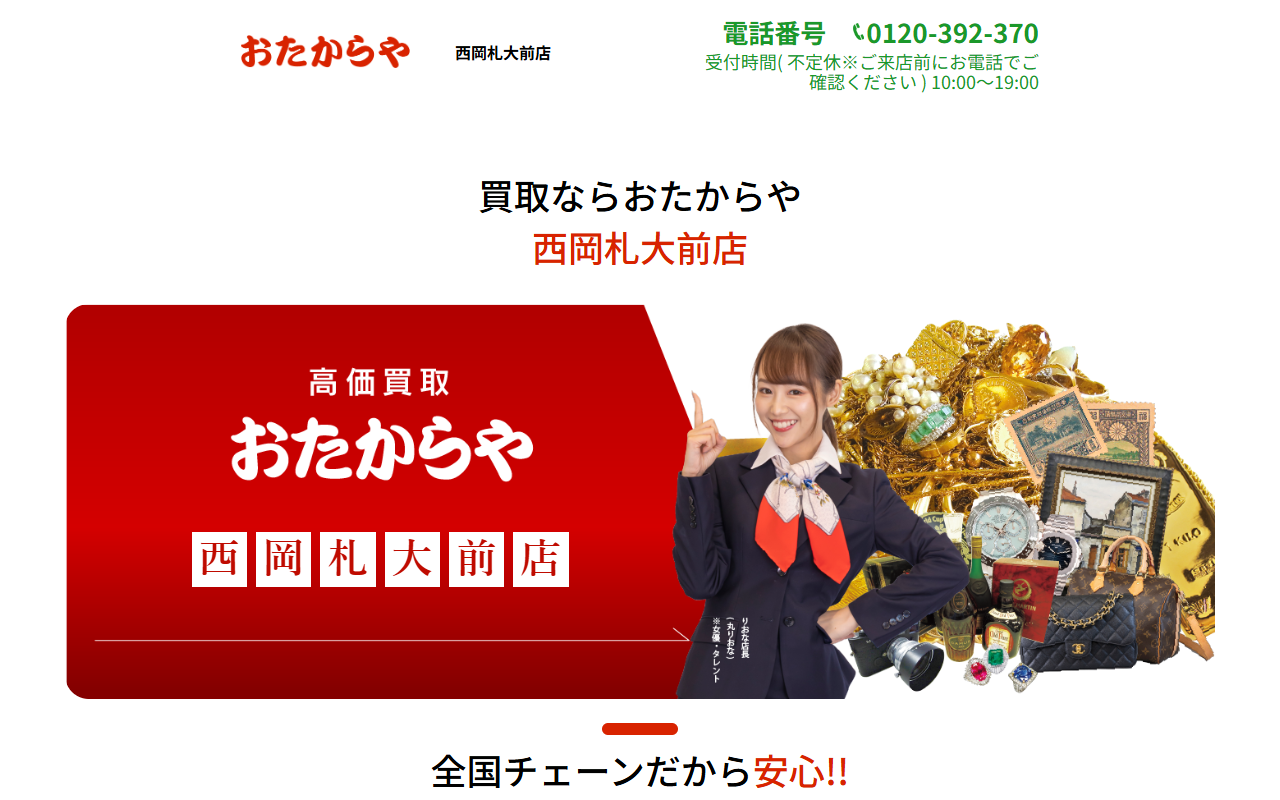 おたからや 西岡札大前店の公式サイト画面