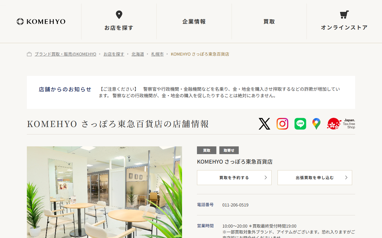 KOMEHYO買取の公式サイト画面