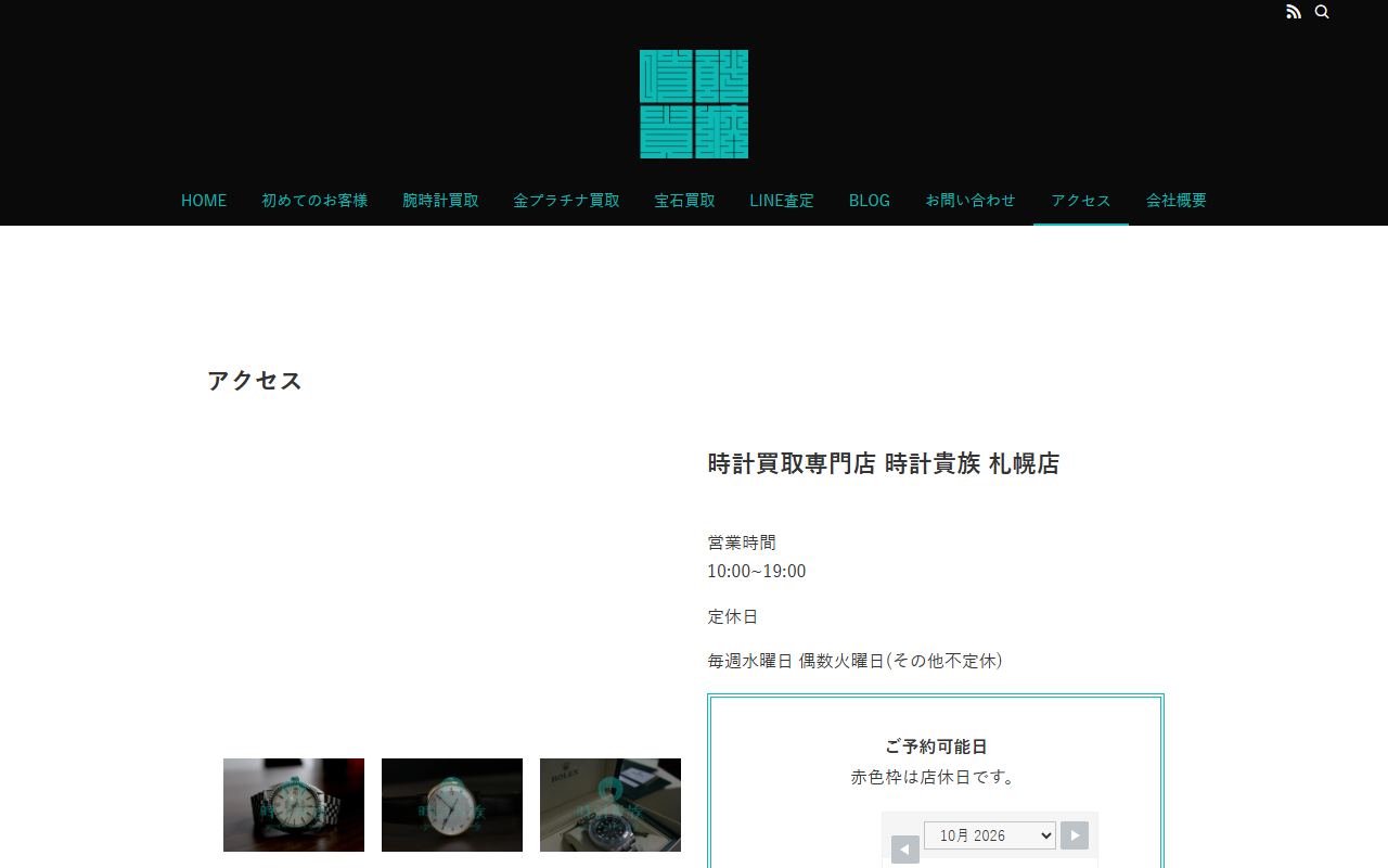 時計貴族の公式サイト画面