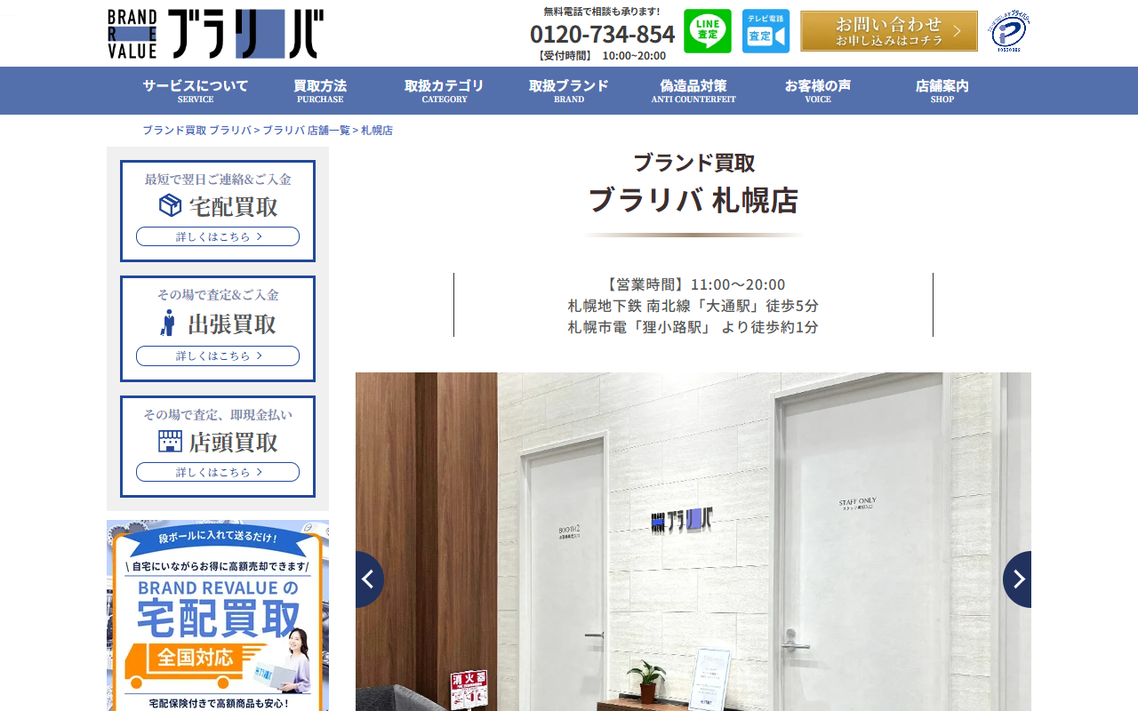 ブラリバ（ブランドリバリュー）札幌店の公式サイト画面